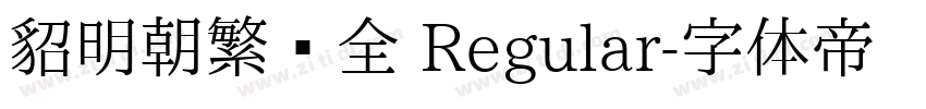 貂明朝繁补全 Regular字体转换